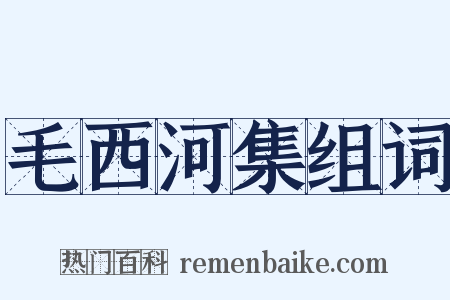 毛西河集组词是什么意思的图片